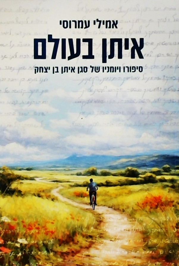 איתן בעולם-סיפורו ויומניו של סגן איתן בן יצחק