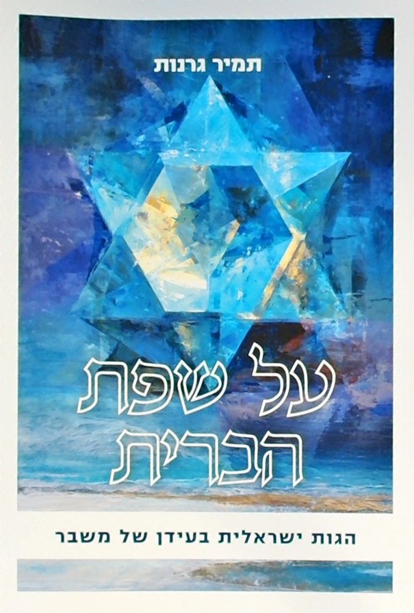 על שפת הברית - הגות ישראלית בעידן של משבר