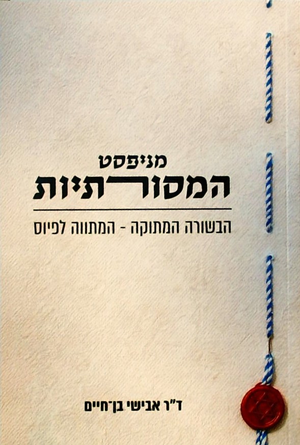 מניפסט המסורתיות: הבשורה המתוקה - המתווה לפיוס