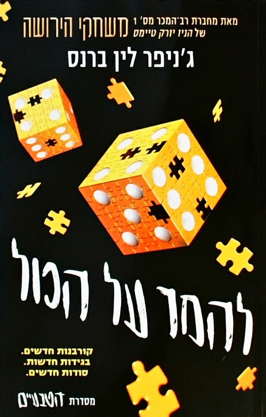 להמר על הכל - משחקי הירושה 3