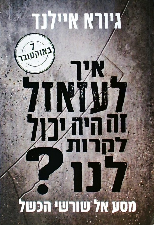 איך לעזאזל זה היה יכול לקרות לנו? 7 באוקטובר
