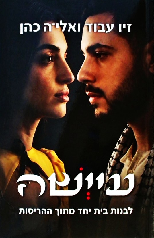 עיישה - לבנות בית יחד מתוך ההריסות