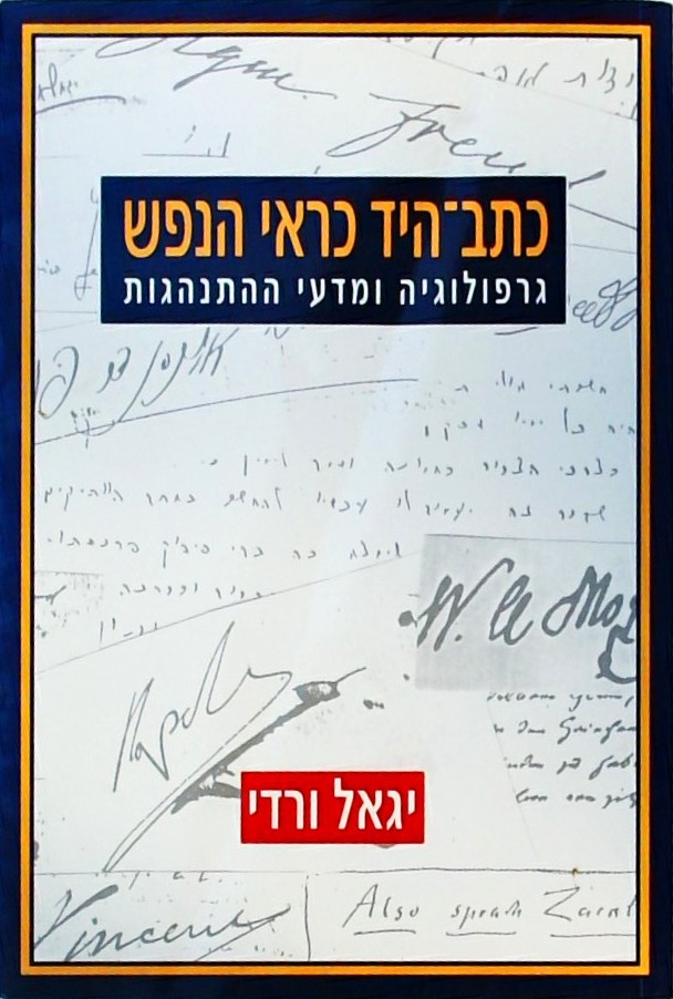 כתב היד כראי הנפש-גרפולוגיה ומדעי ההתנהגות