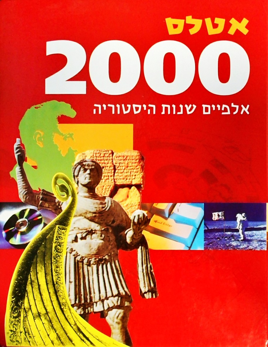 אטלס -2000אלפיים שנות היסטוריה