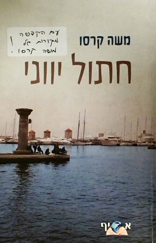 חתול יווני