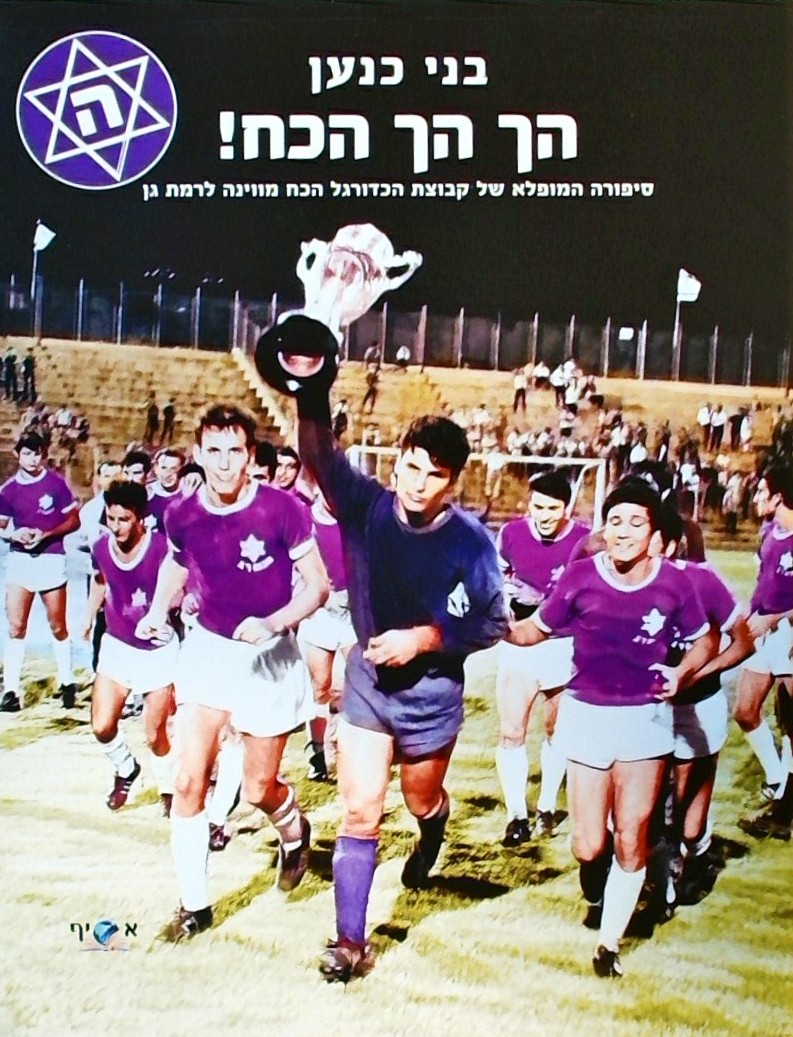 הך הך הכח-סיפורה המופלא של קבוצת הכדורגל