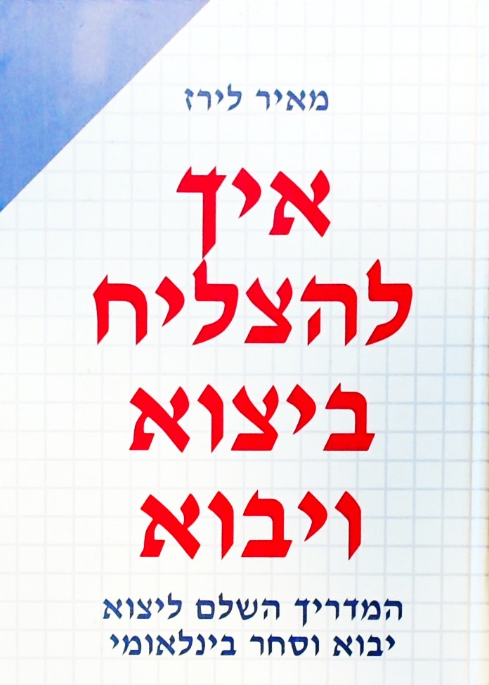 איך להצליח ביצוא ויבוא