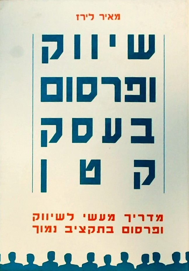 שיווק ופרסום בעסק קטן-מדריך מעשי לשיווק ופרסום