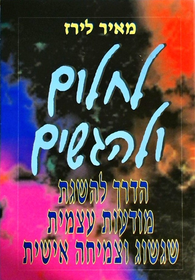 לחלום ולהגשים-הדרך להשגת מודעות עצמית