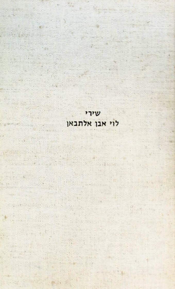 שירי לוי אבן אלתבאן - יוצאים לאור על פי כתבי-יד וד