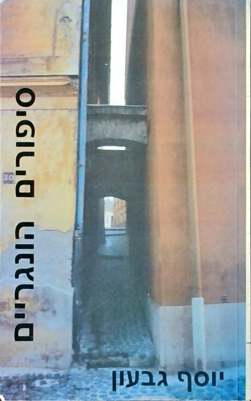 סיפורים הונגריים