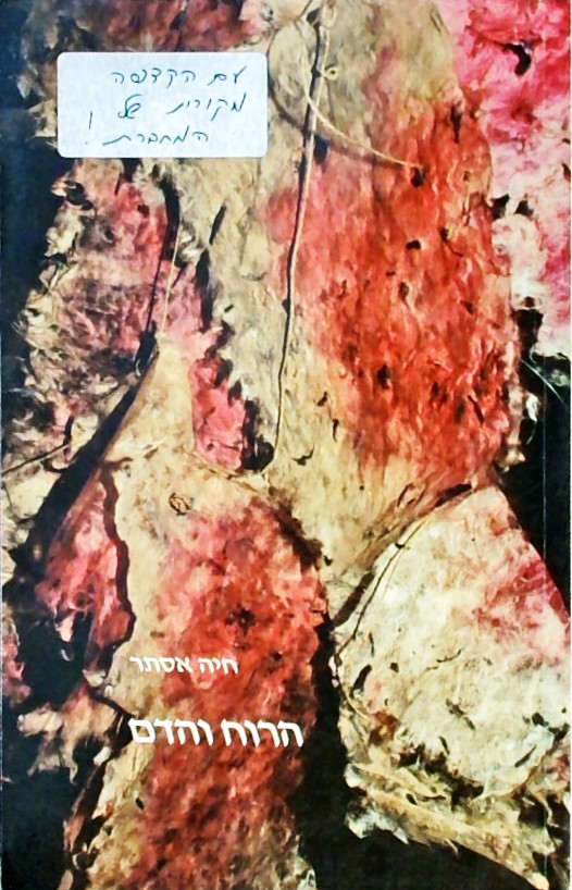 הרוח והדם/