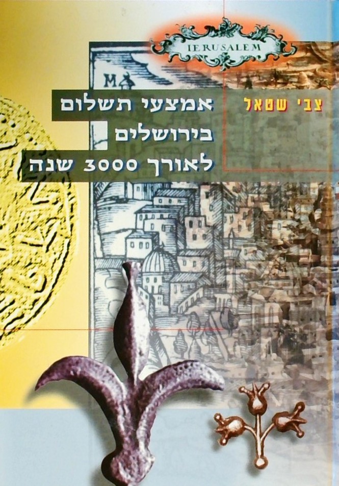 אמצעי תשלום בירושלים לאורך 3000 שנה