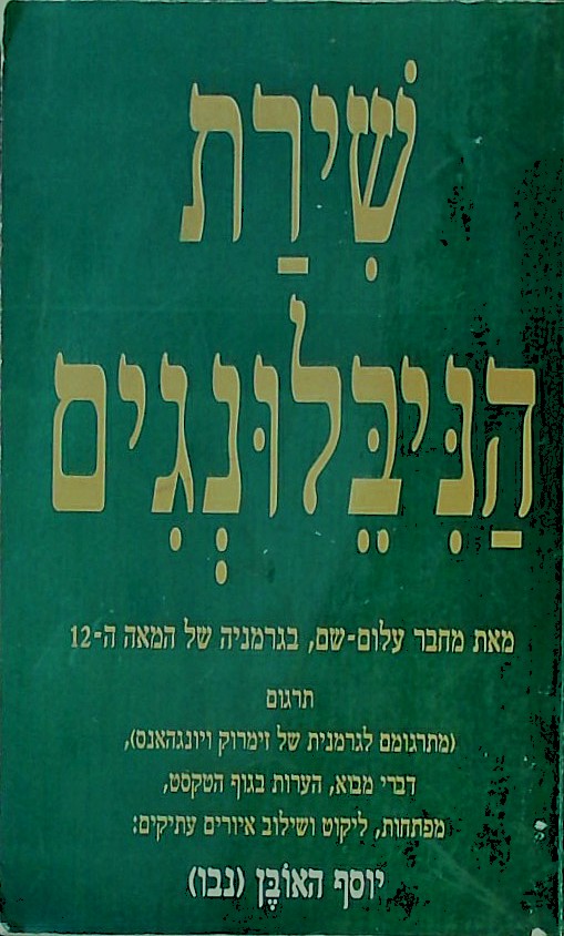 שירת הניבלונגים