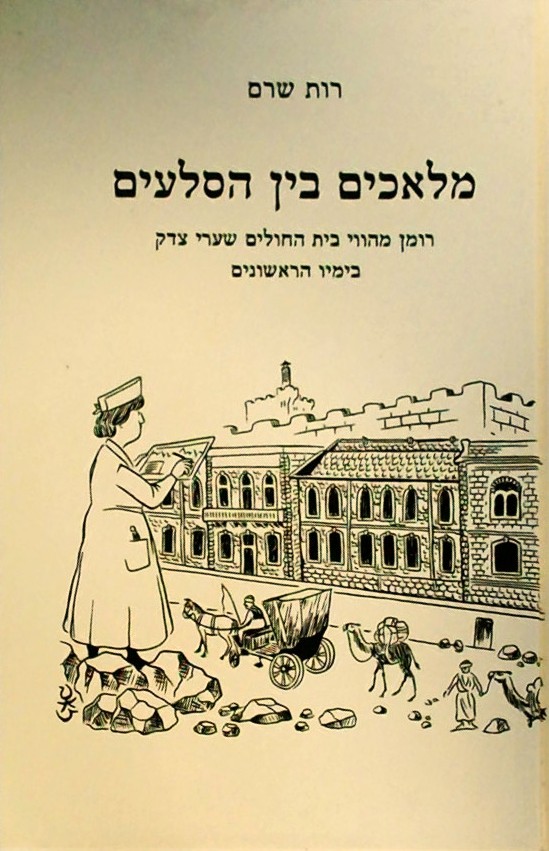 מלאכים בין הסלעים