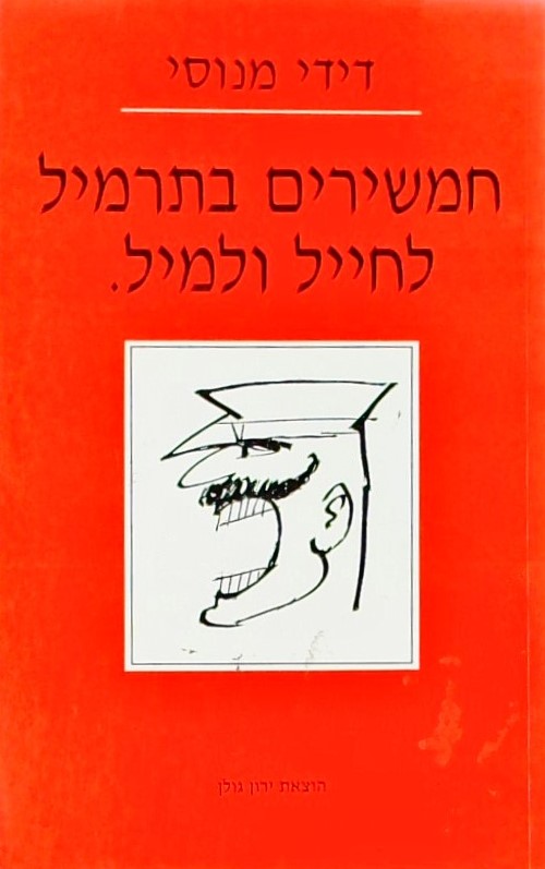 חמשירים בתרמיל לחייל ולמיל
