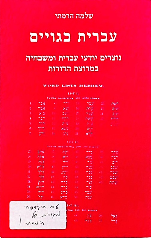 עברית בגויים-נוצרים יודעי עברית ומשבחיה במרוצת הדו