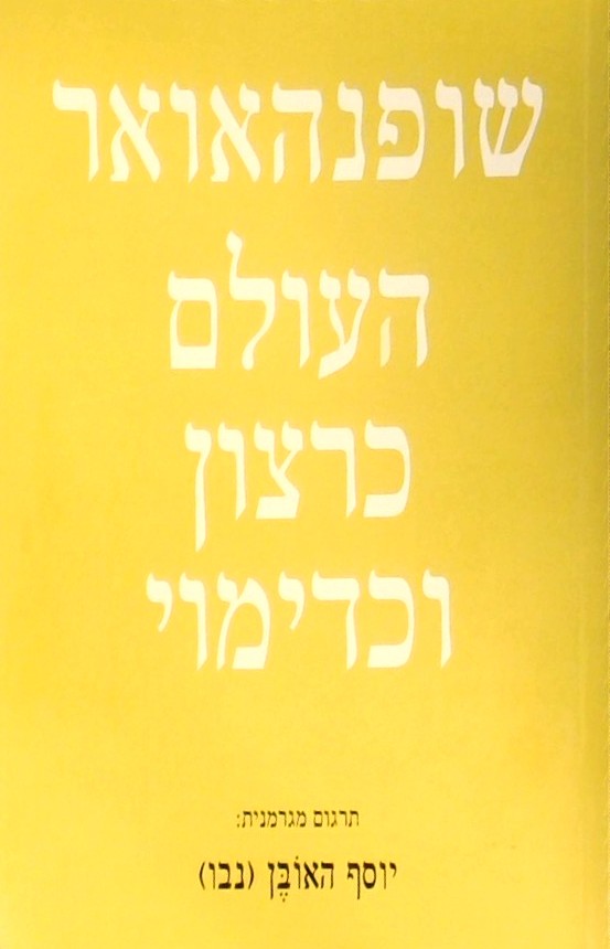 שופנהאואר-העולם כרצון ודימוי ב