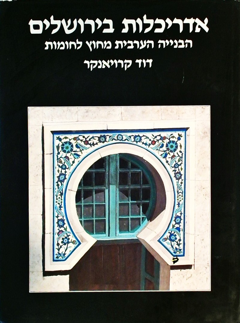 אדריכלות בירושלים-הבנייה הערבית מחוץ לחומות