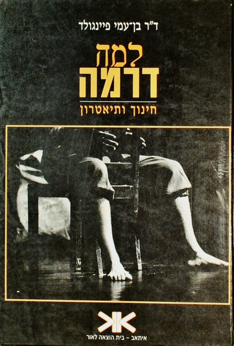 למה דרמה- חינוך ותיאטרון