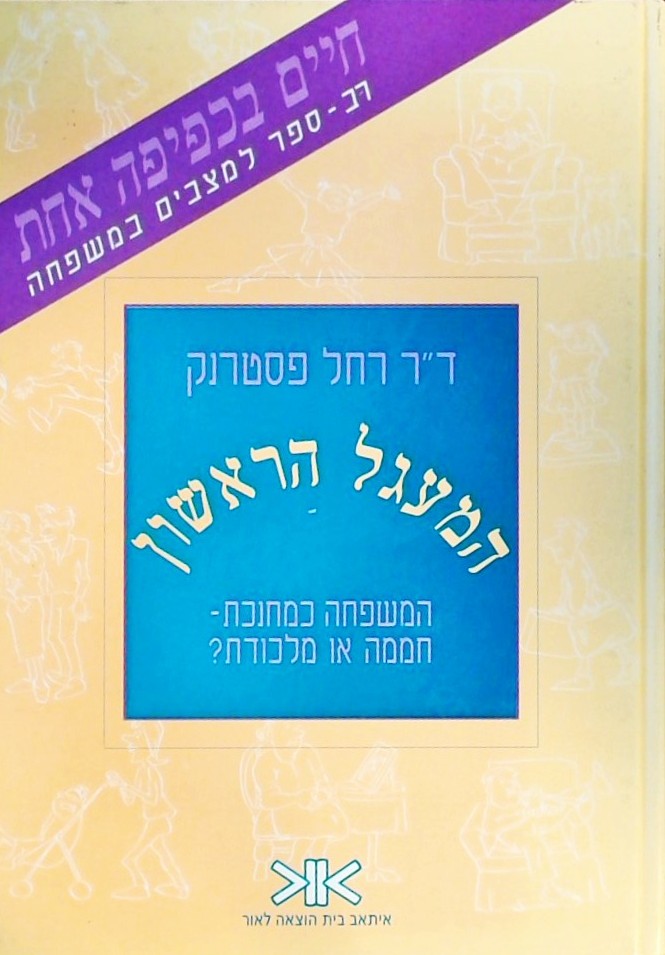 המעגל הראשון-המשפחה כמחנכת-חממה או מלכודת?