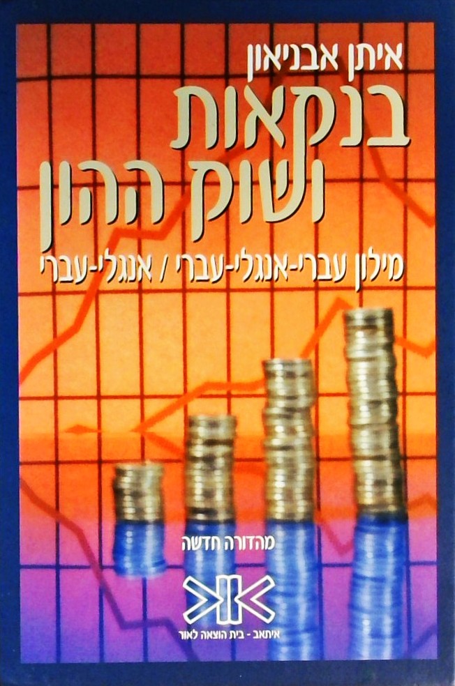 בנקאות ושוק ההון-מילון עברי-אנגלי-עברי