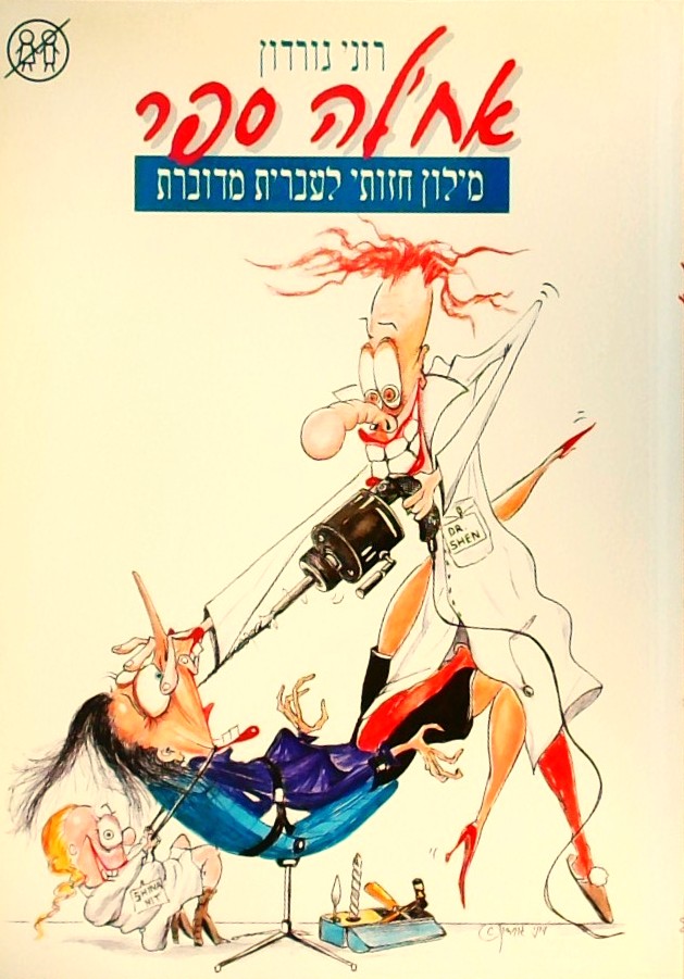 אחלה ספר - מילון חזותי לעברית מדוברת (סלנג)