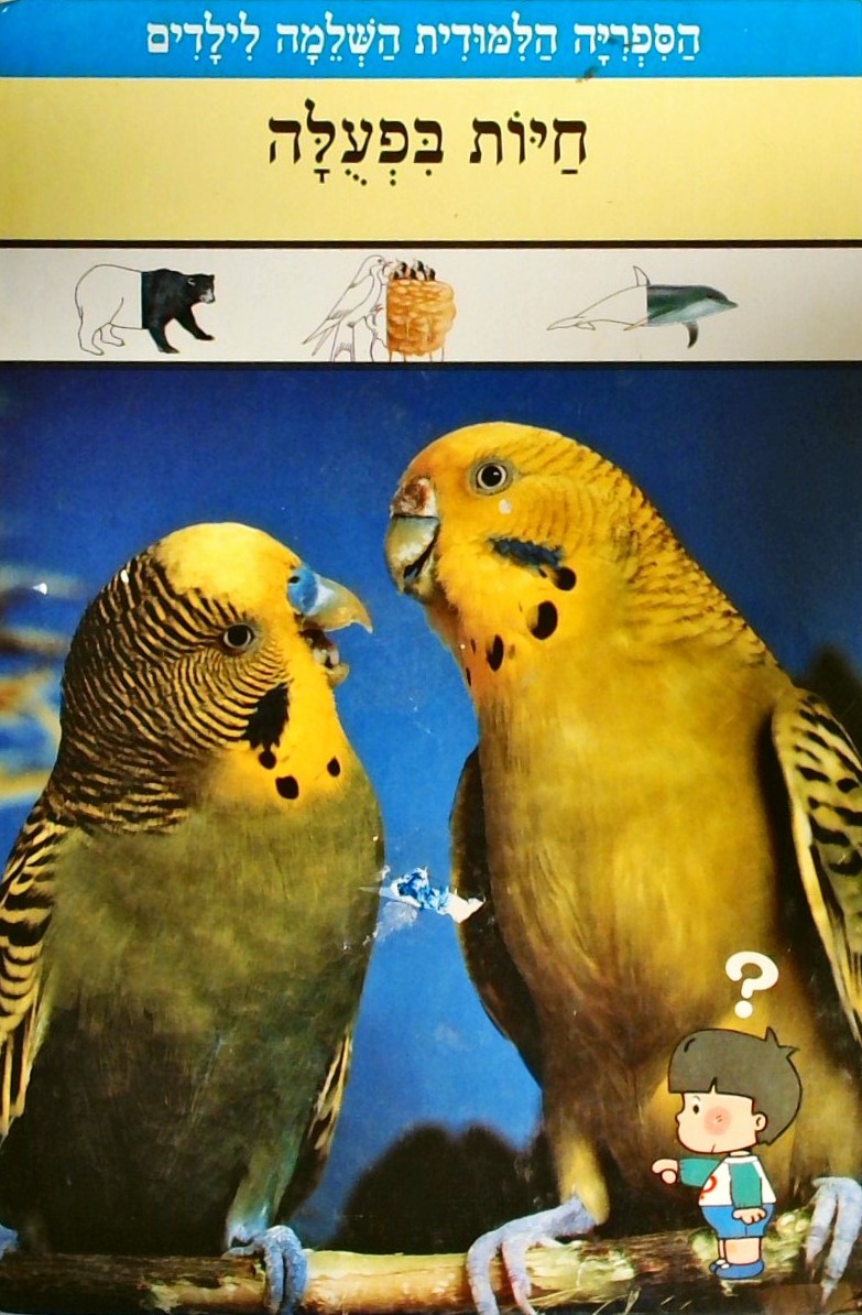 הספריה הלימודית-חיות בפעולה