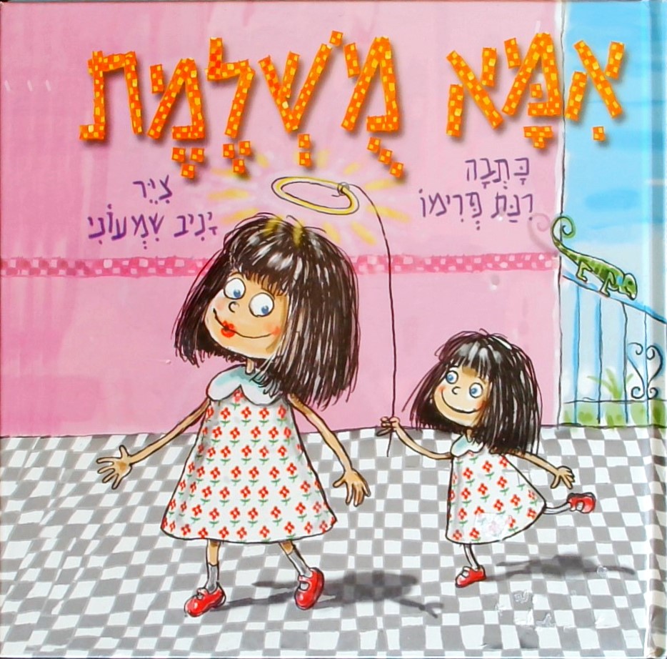 אמא מושלמת