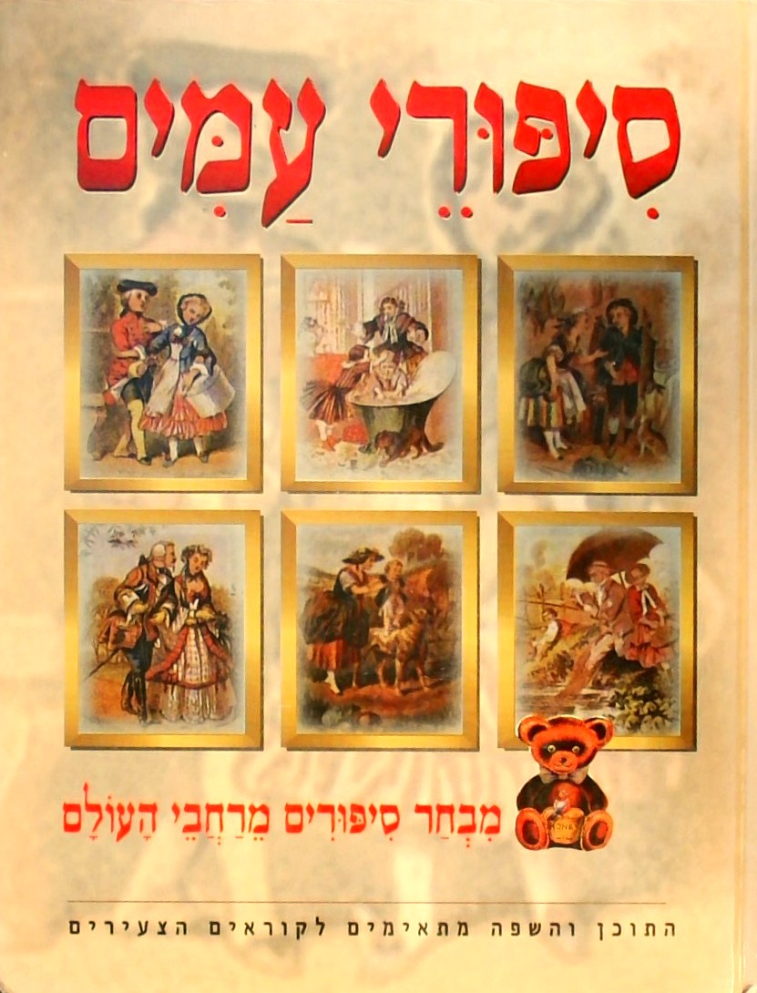 סיפורי עמים - מבחר סיפורים מרחבי העולם