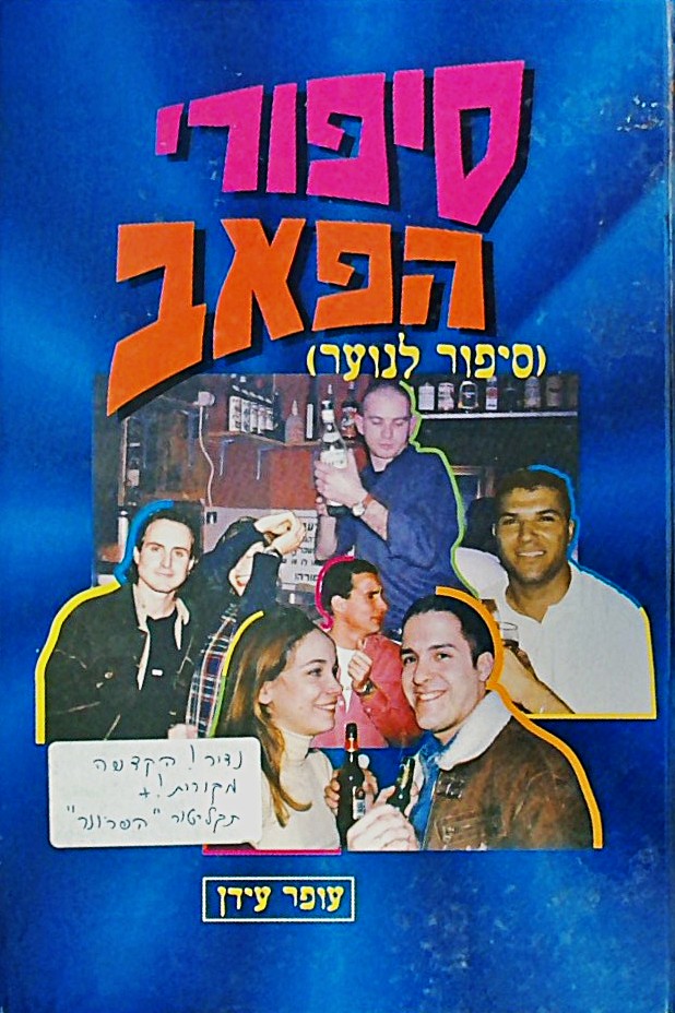 סיפורי הפאב (כולל תקליטור של "השריונר"