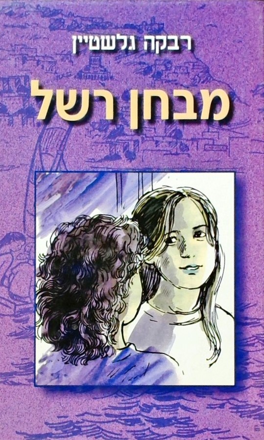 מבחן רשל