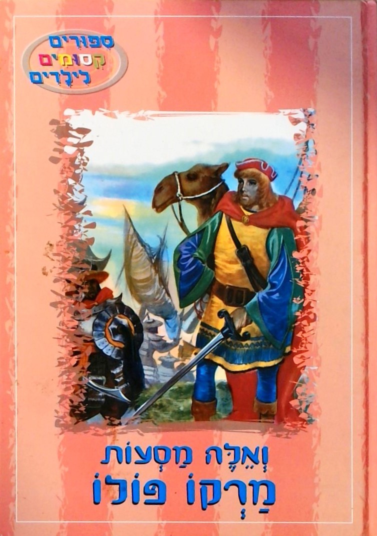 ואלה מסעות מרקו פולו-גירסה מקוצרת לילדים