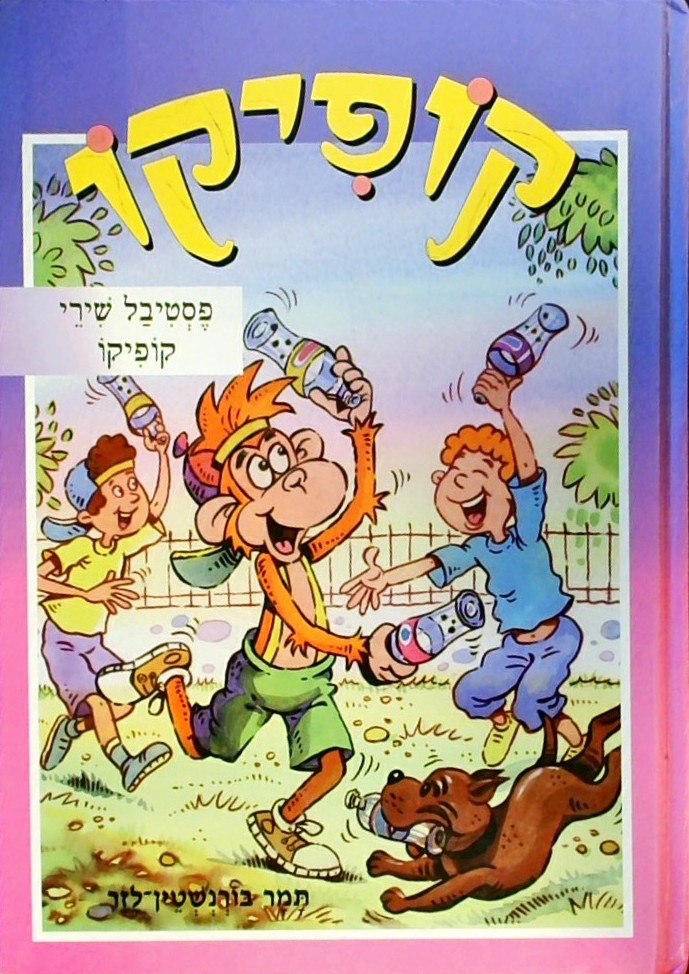 קופיקו-פסטיבל שירי קופיקו