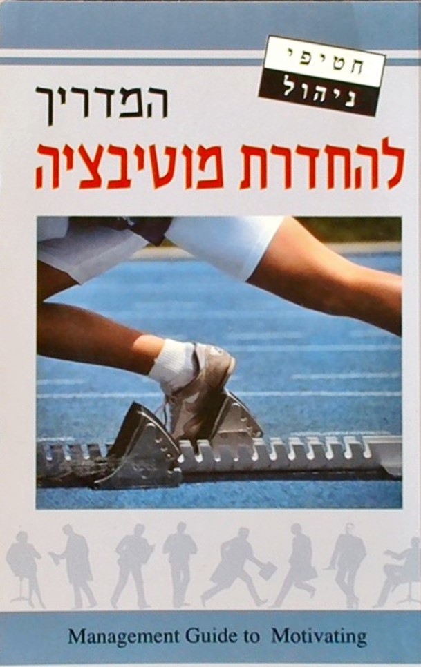 חטיפי ניהול-המדריך להחדרת מוטיבציה