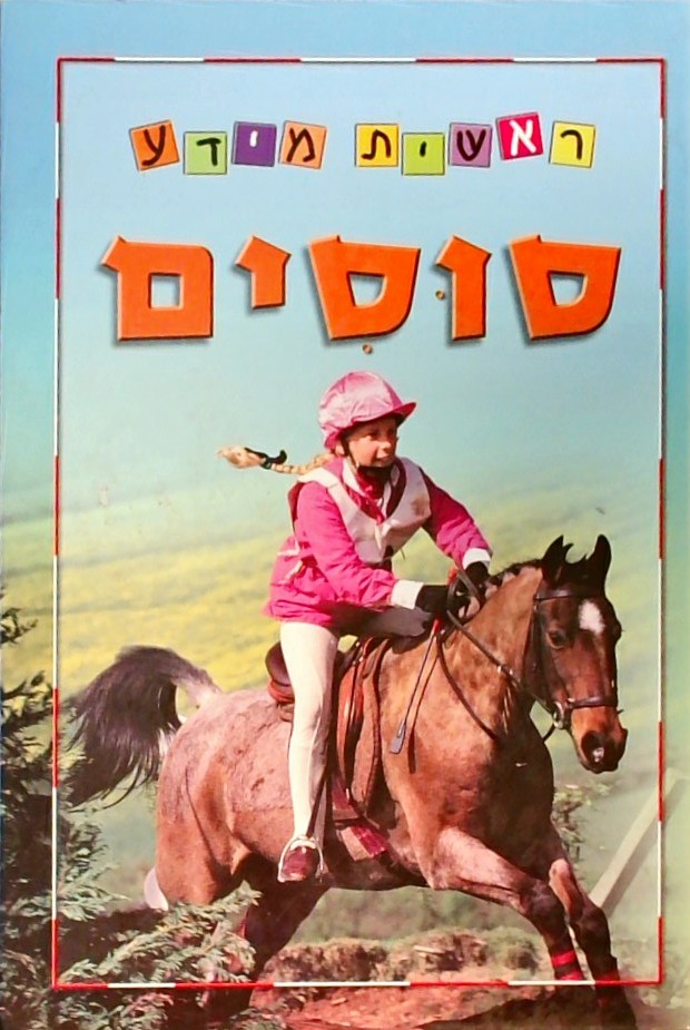 ראשית מידע - סוסים