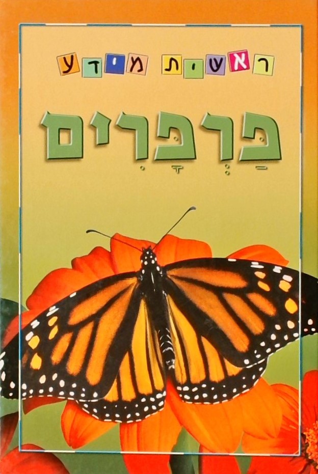 ראשית מידע - פרפרים