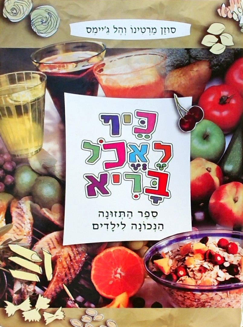כיף לאכול בריא - ספר התזונה הנכונה לילדים