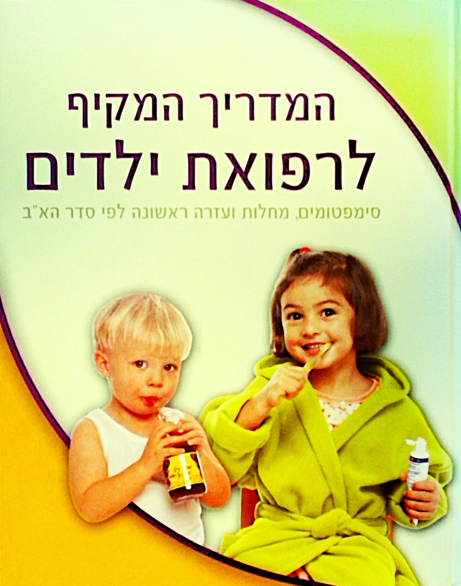 המדריך המקיף לרפואת ילדים-סימפטומים, מחלות ועזרה ר