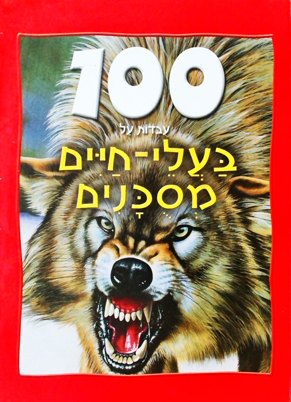 100 עובדות על בעלי חיים מסוכנים