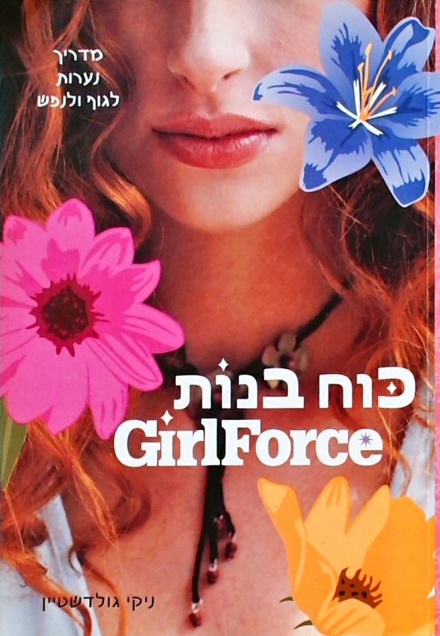 כוח בנות GirlForce - מדריך נערות לגוף ולנפש