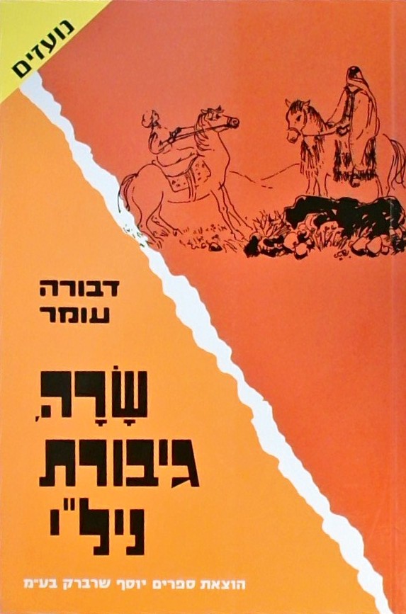 שרה גיבורת ניל"י (כריכה רכה)