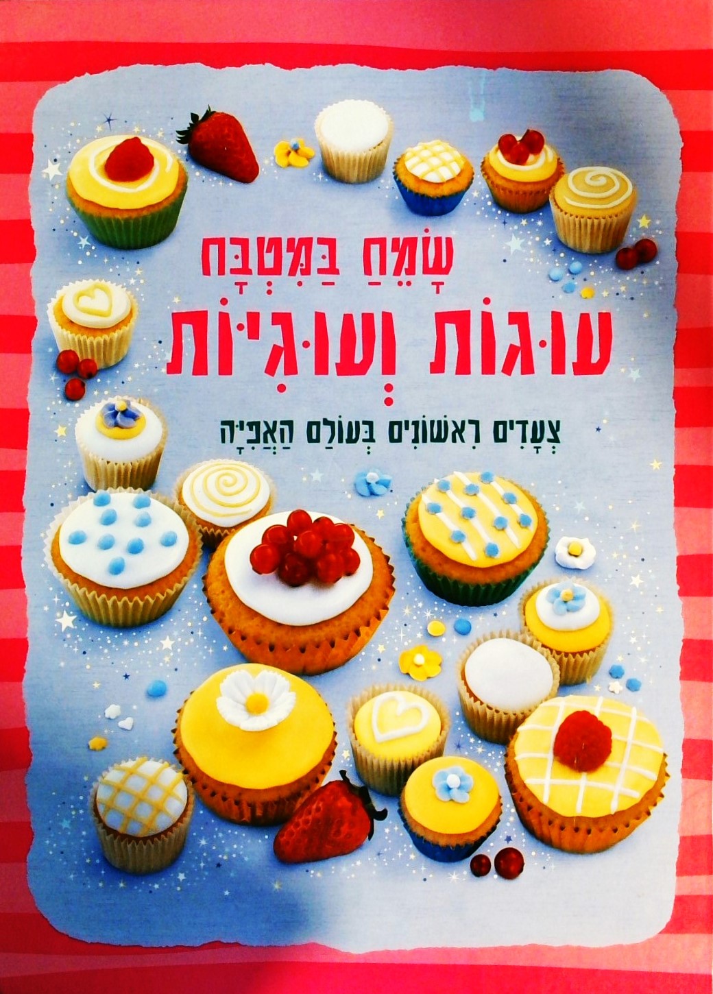 שמח במטבח עוגות ועוגיות -צעדים ראשונים בעולם נאפיי