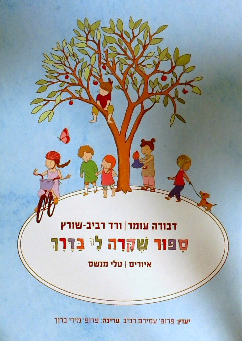 סיפור שקרה לי בדרך
