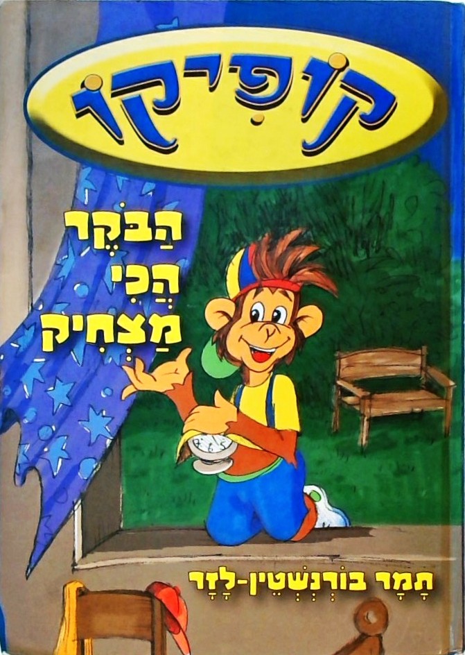קופיקו-הבוקר הכי מצחיק