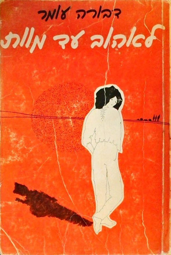לאהוב עד מוות (כריכה רכה)