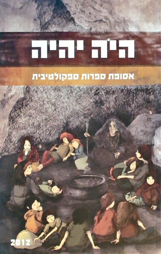 היה יהיה-אסופת ספרות ספקולטיבית 2012