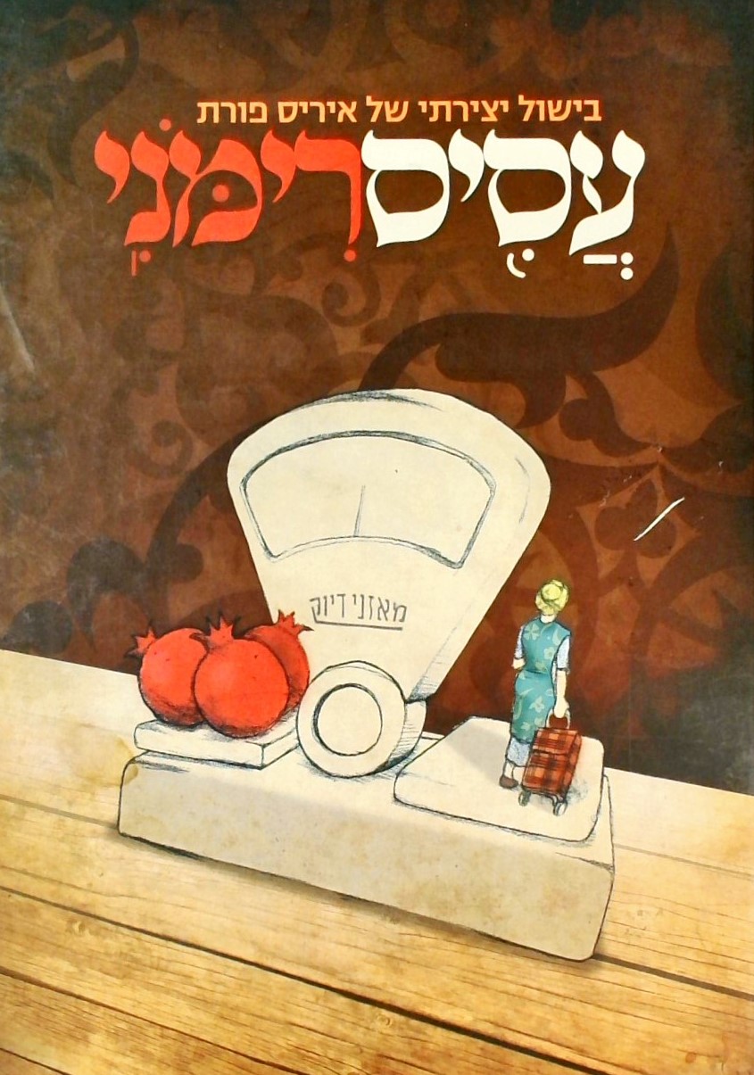 עסיס רימוני-בישול יצירתי של איריס פורת