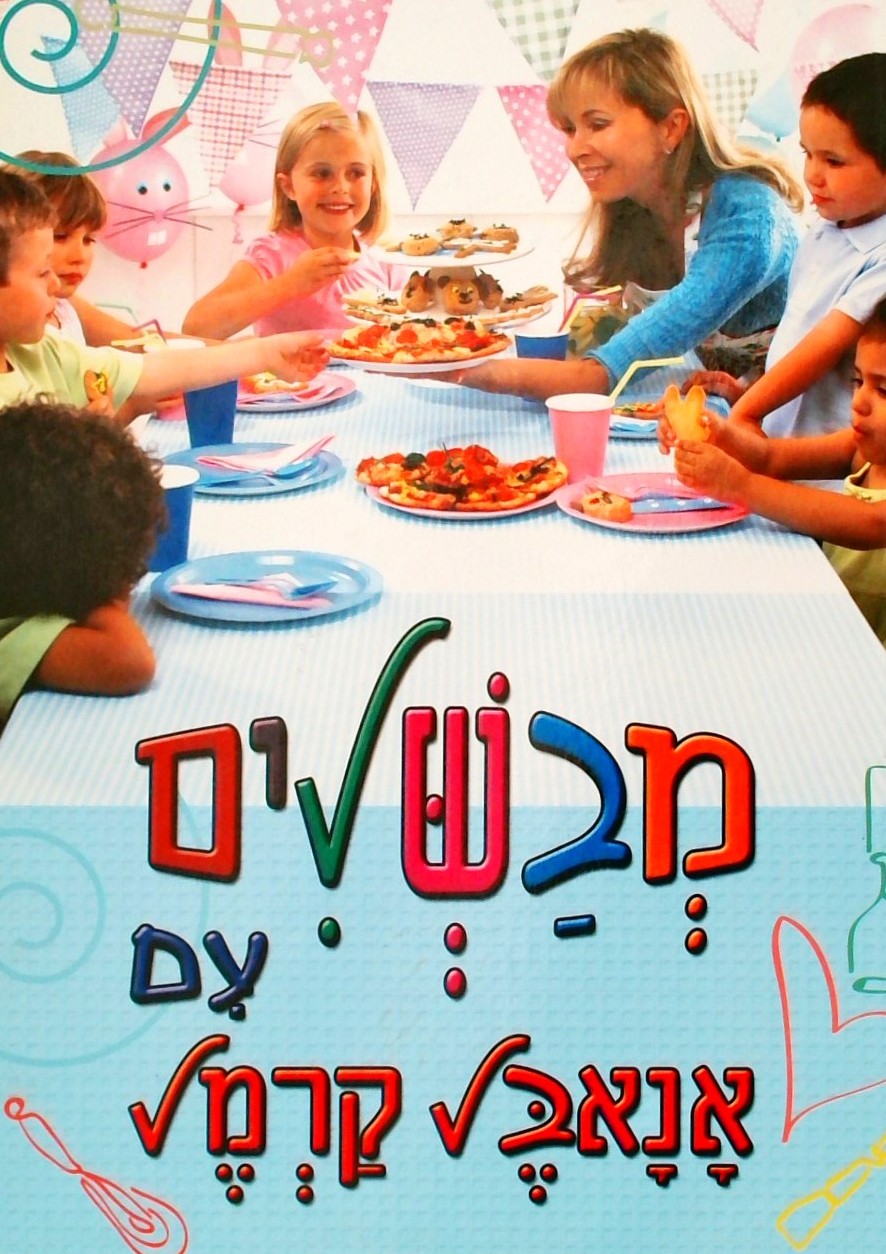 מבשלים עם אנאבל קרמל (אלבומי)