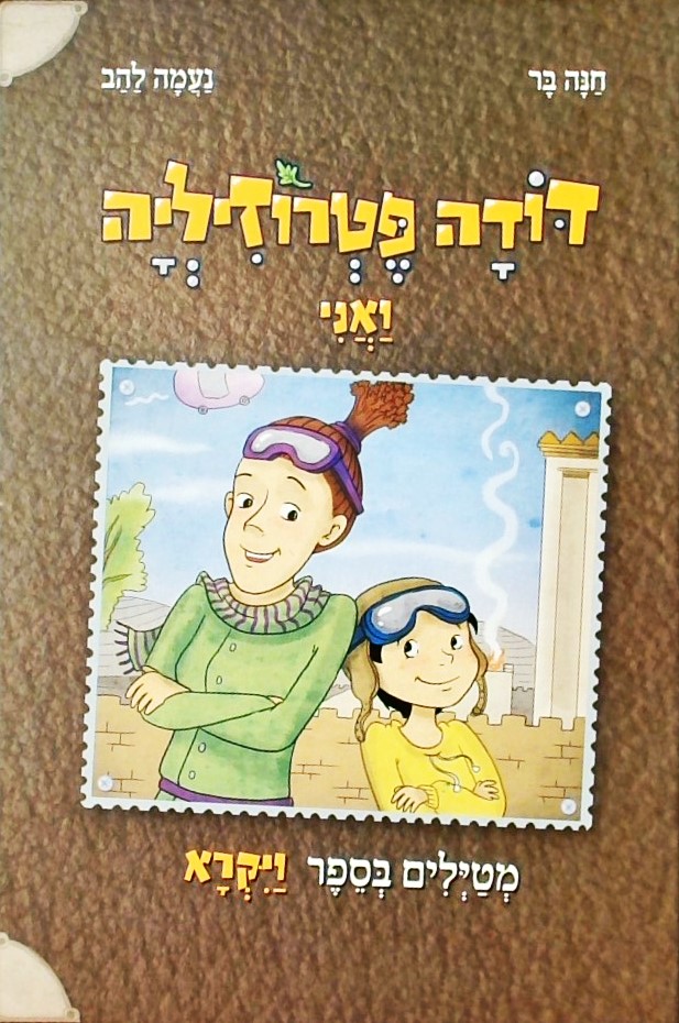 דודה פטרוזיליה ואני מטיילים בספר ויקרא